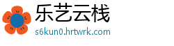 乐艺云栈